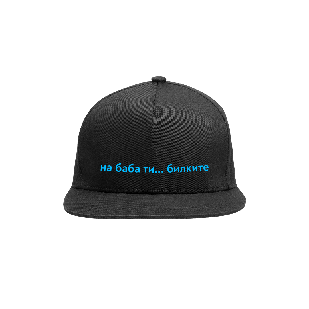 черна шапка с козирка и весел надпис