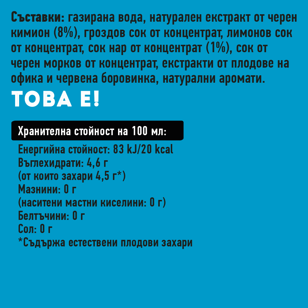 газирана напитка с нар и черен кимион, без добавена захар и без консерванти, 250 милилитра